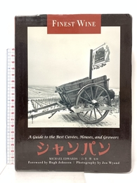 シャンパン (FINE WINEシリーズ) ガイアブックス マイケル・エドワーズ