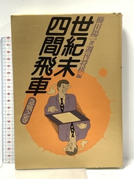 世紀末四間飛車 急戦之巻 (株)マイナビ出版 櫛田 陽一