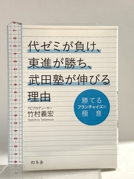 代ゼミが負け、東進が勝ち、武田塾が伸びる理由 勝てるフランチャイズの極意 幻冬舎 竹村 義宏