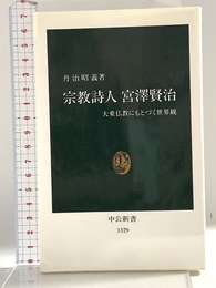 宗教詩人宮澤賢治: 大乗仏教にもとづく世界観 (中公新書 1329) 中央公論新社 丹治 昭義