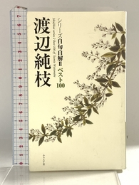 シリーズ自句自解II ベスト100 渡辺純枝 (シリーズ自句自解2) ふらんす堂 渡辺純枝