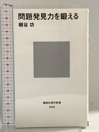 問題発見力を鍛える (講談社現代新書 2580) 講談社 細谷 功