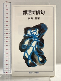 部活で俳句 (岩波ジュニア新書) 岩波書店 今井 聖