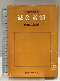 鍼灸真髄 医道の日本社 代田 文誌
