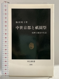 中世京都と祇園祭: 疫神と都市の生活 (中公新書 1481) 中央公論新社 脇田 晴子