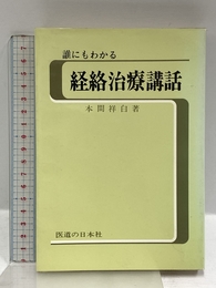 誰にもわかる経絡治療講話 医道の日本社 本間 祥白