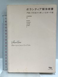 ボランティア解体新書: 戸惑いの社会から新しい公共への道 木立の文庫 江田 英里香