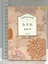 100分間で楽しむ名作小説 みぞれ (角川文庫) KADOKAWA 重松 清