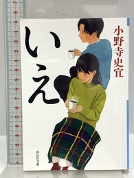 いえ (祥伝社文庫 お 25-5) 祥伝社 小野寺史宜