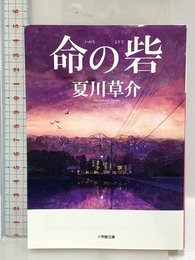 命の砦 (小学館文庫 な 13-9) 小学館 夏川 草介