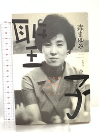 聖子??新宿の文壇BAR「風紋」の女主人 亜紀書房 森 まゆみ