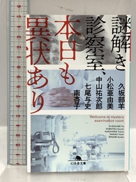 謎解き診察室、本日も異状あり (幻冬舎文庫 く 7-12) 幻冬舎 久坂部羊