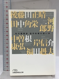 保守政権の担い手 (日経ビジネス人文庫 政治家 1 私の履歴書) 日本経済新聞出版 岸 信介