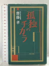 孤独のチカラ パルコ 齋藤 孝