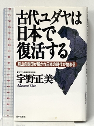 古代ユダヤは日本で復活する: 剣山の封印が解かれ日本の時代が始まる 日本文芸社 宇野 正美