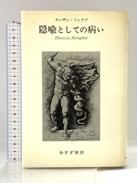 隠喩としての病い みすず書房 スーザン ソンタグ