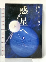 惑星へ 上 朝日新聞出版 カール セーガン