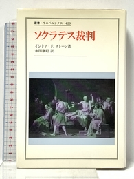 ソクラテス裁判 (叢書・ウニベルシタス 429) 法政大学出版局 イジドア・ファインスタイン ストーン