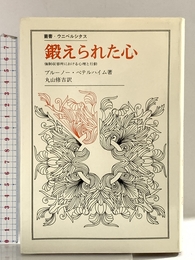 鍛えられた心: 強制収容所における心理と行動 (叢書・ウニベルシタス) 法政大学出版局 ブルーノ ベッテルハイム