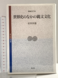 世界史のなかの縄文文化 (考古学選書) 雄山閣 安田 喜憲