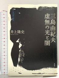 三島由紀夫虚無の光と闇: 三島由紀夫論集 試論社 井上 隆史