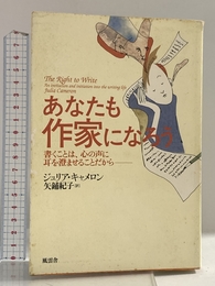 あなたも作家になろう: 書くことは、心の声に耳を澄ませることだから 風雲舎 ジュリア キャメロン