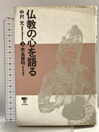仏教の心を語る 東京書籍 中村 元