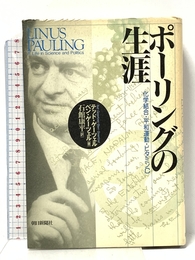 ポーリングの生涯: 化学結合・平和運動・ビタミンC 朝日新聞出版 テッド ゲーツェル