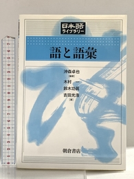 語と語彙 (日本語ライブラリー) 朝倉書店 沖森 卓也