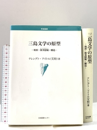 三島文学の原型: 始原・根茎隠喩・構造 日本図書センター テレングト アイトル