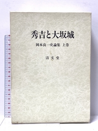 秀吉と大坂城 (岡本良一史論集上巻) 清文堂出版 岡本 良一
