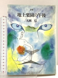 地上楽園の午後: 詩集 花神社 大岡 信