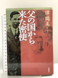 父の国から来た密使 新潮社 ろ美, 譚