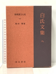 白氏文集 9 新釈漢文大系 (105) 明治書院 岡村 繁