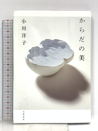 からだの美 文藝春秋 小川 洋子