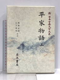 平家物語〈上〉 (新 日本古典文学大系 44) 岩波書店 梶原 正昭