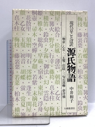 現代京ことば訳 源氏物語 大修館書店 中井 和子