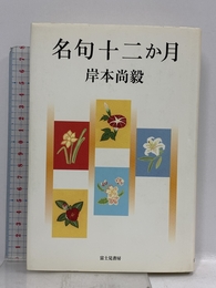 名句十二か月 KADOKAWA(富士見書房) 岸本 尚毅
