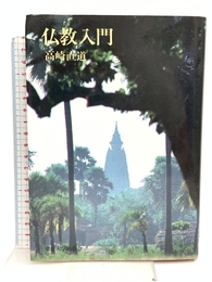 仏教入門 東京大学出版会 高崎 直道