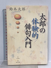 太郎の体験的俳句入門 北溟社 太郎, 鈴木