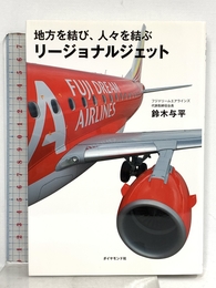 地方を結び、人々を結ぶリージョナルジェット ダイヤモンド社 鈴木 与平