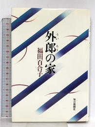 外郎の家 毎日新聞出版 福田 百合子