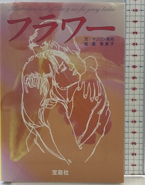 フラワー (宝島社文庫 594) 宝島社 マリリン満月