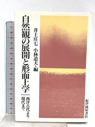 自然観の展開と形而上学: 西洋古代より現代まで 紀伊國屋書店 井上 庄七