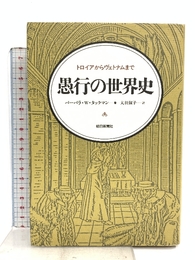 愚行の世界史: トロイアからヴェトナムまで 朝日新聞出版 バーバラ・W. タックマン