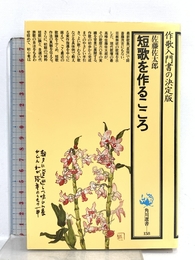 短歌を作るこころ (角川選書 158) KADOKAWA 佐藤 佐太郎