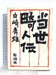 当世畸人伝 新潮社 白崎 秀雄