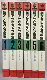 新アサヒカメラ教室 全6巻セット 朝日新聞社 朝日新聞社