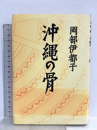 沖縄の骨 岩波書店 岡部 伊都子