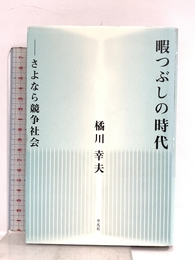 暇つぶしの時代－さよなら競争社会 平凡社 橘川 幸夫